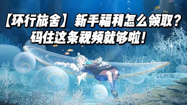 【环行旅舍】新手福利怎么领取？码住这条视频就够啦！