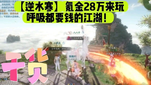 【逆水寒】氪金28萬(wàn)來(lái)玩呼吸都要錢(qián)的江湖！