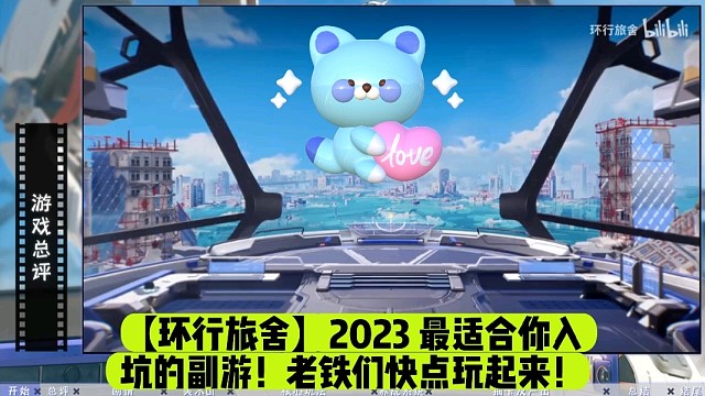 【环行旅舍】2023最适合你入坑的副游！老铁们快点玩起来！