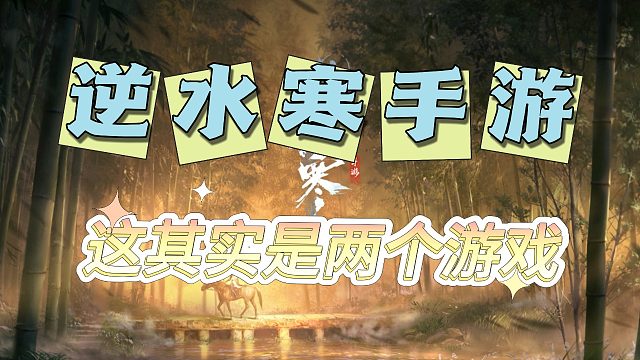 逆水寒手游公测第一天，这其实是两个游戏