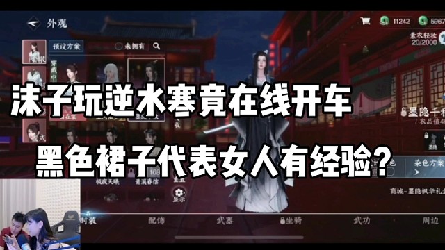 沫子试玩逆水寒竟在线开车？