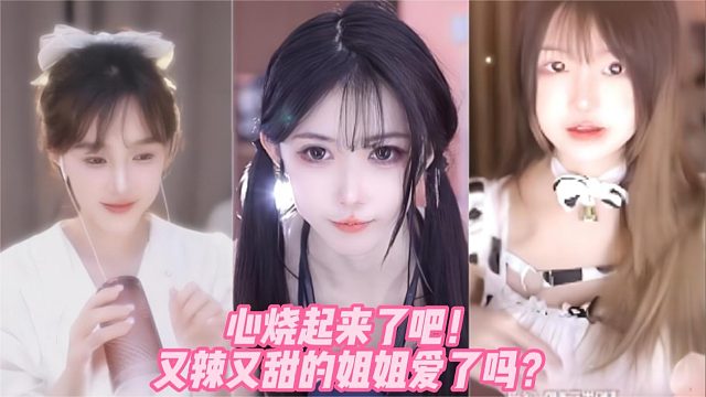 心烧起来了吧！又辣又甜的姐姐爱了吗？