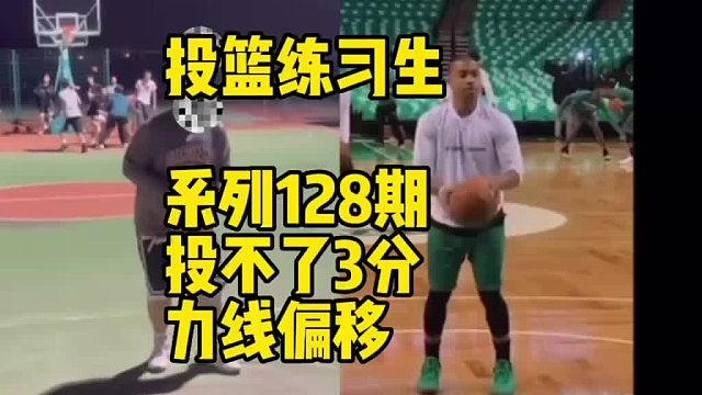 会发力原理会节省很多力气，但不代表身体可以太弱。从底层学投篮，提供负责的咨询#投篮教学#投篮教练