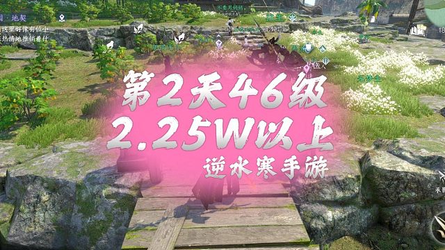 第2天46级，2.25W以上-逆水寒手游