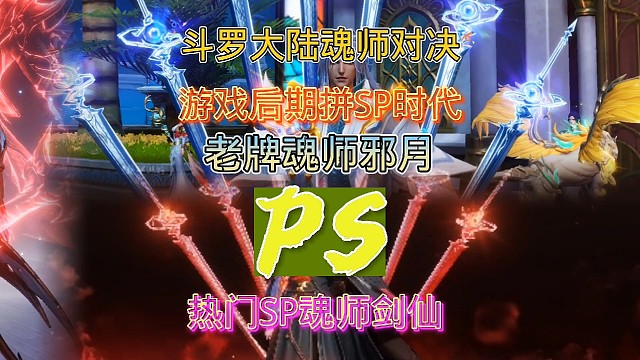 斗罗大陆魂师对决:祝福流剑仙向短途小王子邪月之战！拼卡时代！