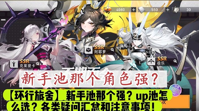 【环行旅舍】新手池那个强？up池怎么选？各类疑问汇总和注意事项！