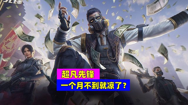 超凡先锋：上线一个月不到就凉了？