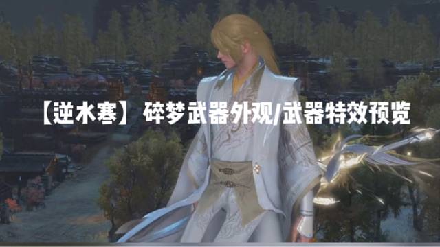 【逆水寒】碎梦武器外观/武器特效预览