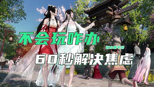 60秒解决你逆水寒手游不会玩的焦虑症状