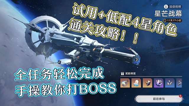 【崩坏：星穹铁道】星芒战幕活动-[有限火力]试用低配4星角色全任务奖励！