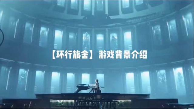 【环行旅舍】游戏背景介绍