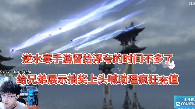 逆水寒手游留给浮夸的时间不多了，
给兄弟抽奖没想到上头了喊助理疯狂充值