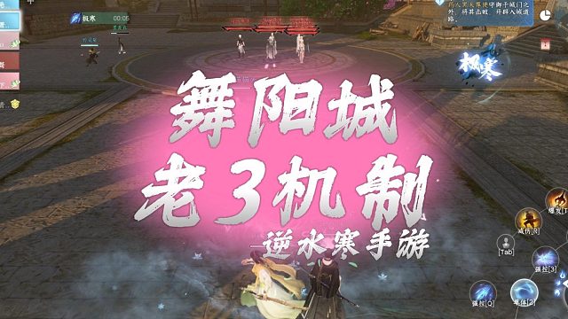 马上开舞阳城了，开荒老3你会了吗？看完这个视频，你就是指挥，从此不再坐牢！逆水寒手游