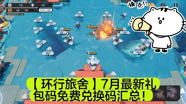 【环行旅舍】7月最新礼包码免费兑换码汇总！