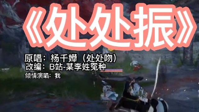 《处处振》之好听