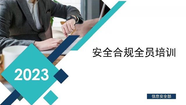 2023年上半年全员信息安全培训