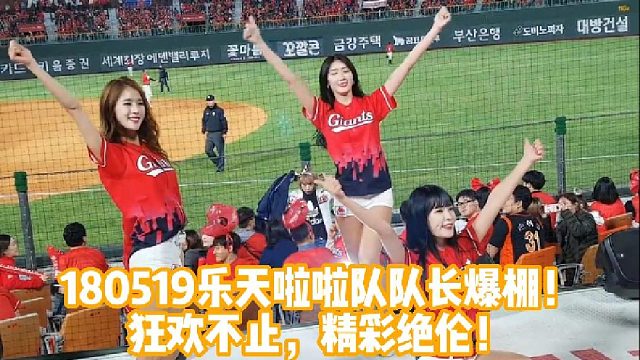 180519乐天啦啦队队长爆棚！狂欢不止，精彩绝伦！