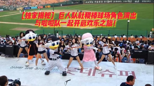 【独家揭秘】巨人队社稷棒球场角色演出，与啦啦队一起开启欢乐之旅！