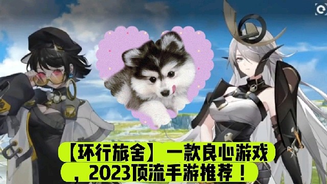 【环行旅舍】一款良心游戏，2023顶流手游推荐！
