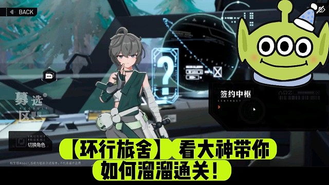 【环行旅舍】看大神带你如何溜溜通关！