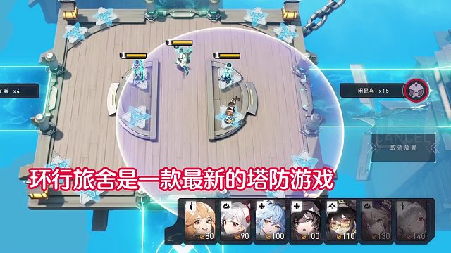 环行旅舍：喜欢二次元又喜欢塔防游戏的朋友可以试试