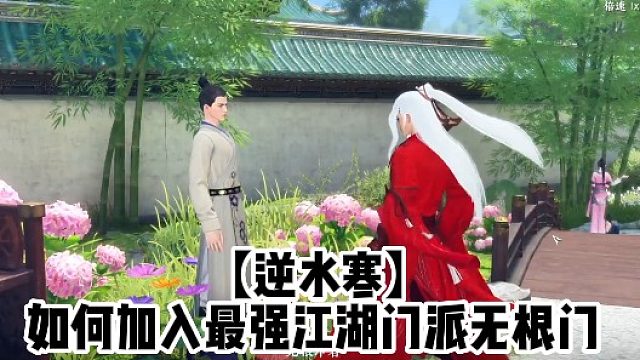 【逆水寒】如何加入最强江湖门派无根门