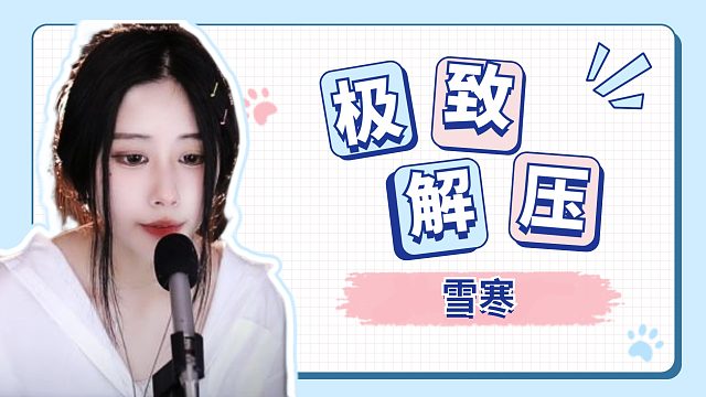 【雪寒】晚安啦