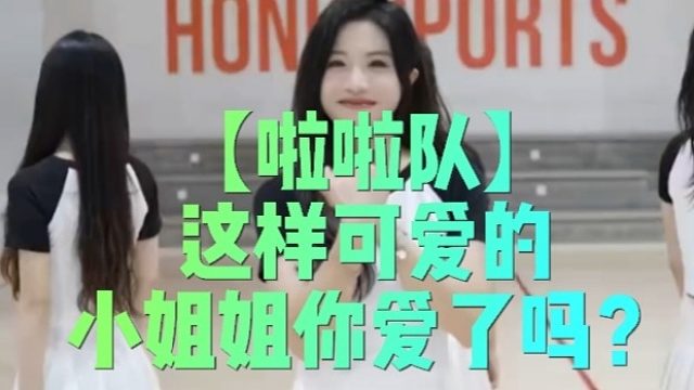 【啦啦队】这样可爱的小姐姐你爱了吗？