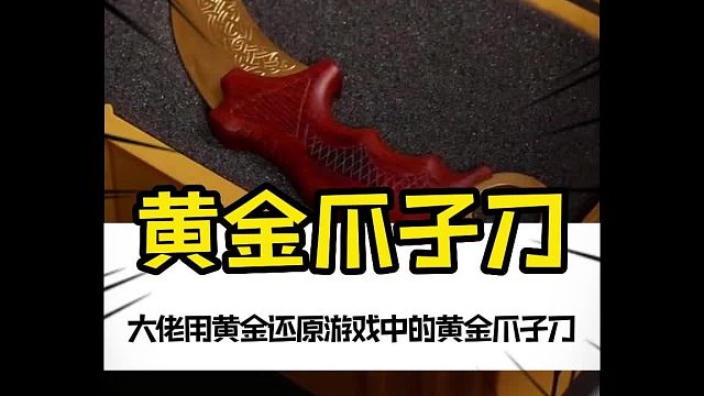 黄金爪子刀2月17日