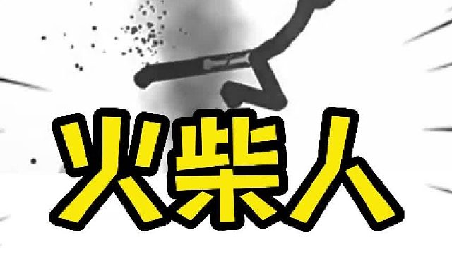 火柴人3月20日