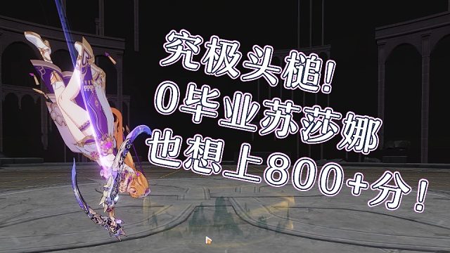 0毕业的苏莎娜也想打800！3S苏莎娜暴打红莲毕舍遮803分 崩坏3终极区超弦空间官服红莲461扰动