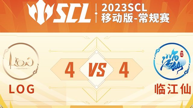 SCL移动版LOGVS临江仙上半场7月1日