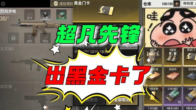 超凡先锋：出黑金卡啦！