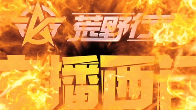 荒野行动主播西门夏天热了