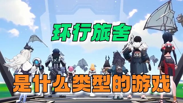 环行旅舍：到底是什么类型的游戏