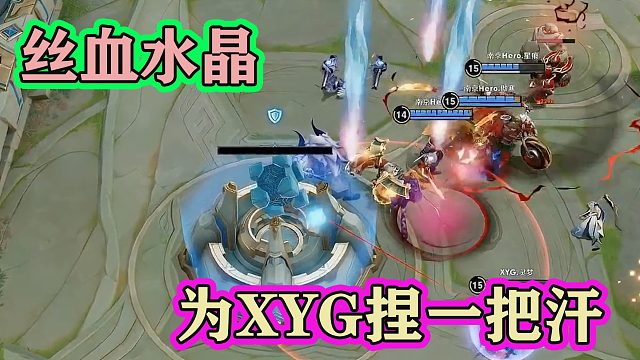 KPL赛场上演丝血水晶硬是拆不掉，为XYG捏一把汗，XYG对南京Hero