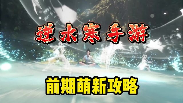 逆水寒手游：萌新第一天该怎么玩？