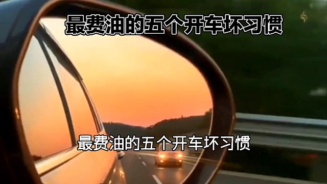 最费油的五个开车坏习惯