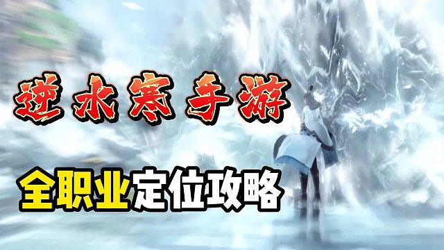 逆水寒手游：全职业定位选择攻略！看完少走50年弯路