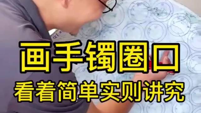 画手镯圈口，看着简单实则讲究