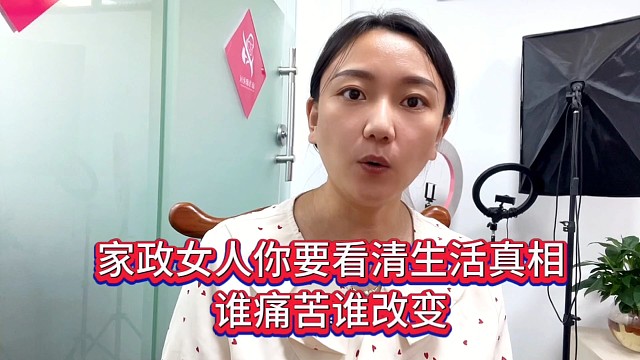 家政女人你要看清生活真相：谁痛苦谁改变