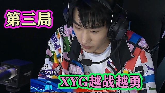 XYG梅开二度战胜南京Hero，弟弟们越战越勇，老板张大仙加鸡腿