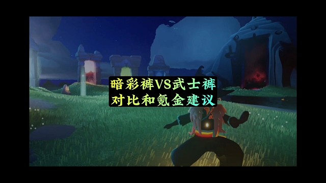 武士裤VS暗彩长裤，道具对比和氪金建议