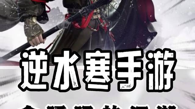 网易全新力作，一个会呼吸的江湖！#逆水寒手游公测