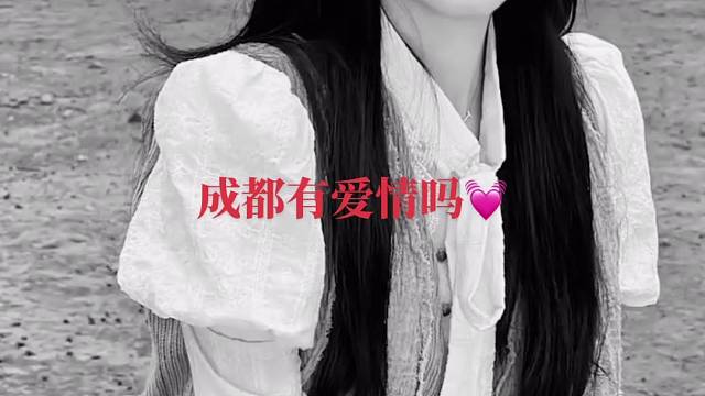 在成都的出来见一面