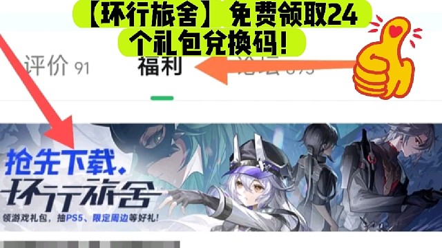 【环行旅舍】免费领取24个礼包兑换码！