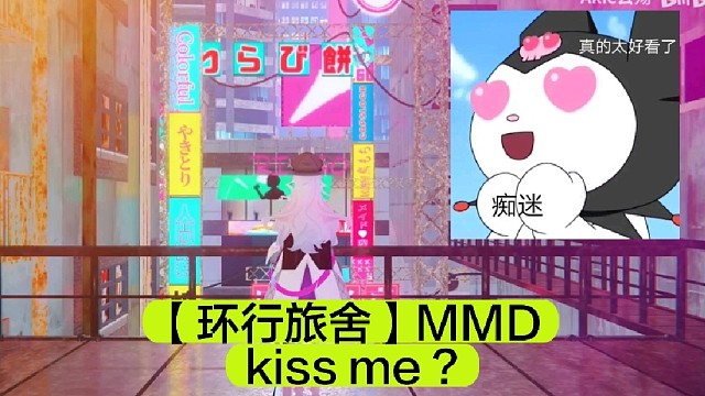 【环行旅舍】MMDkissme?