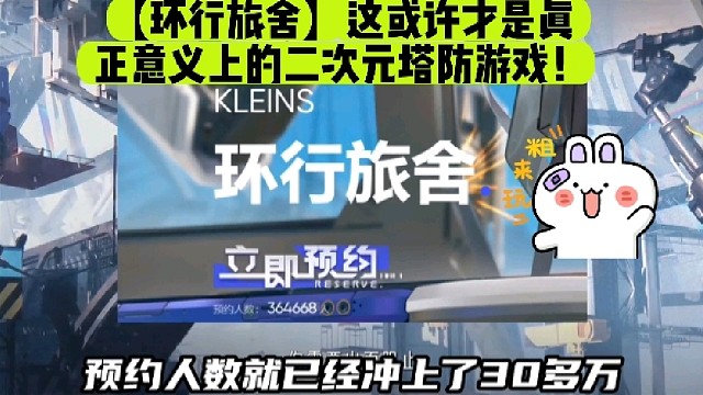 【环行旅舍】这或许才是真正意义上的二次元塔防游戏！