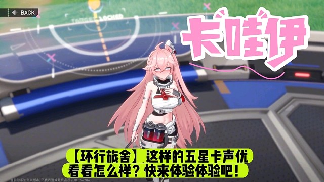 【环行旅舍】这样的五星卡声优看看怎么样？快来体验体验吧！