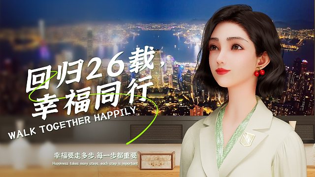 香港26载，幸福一直同行